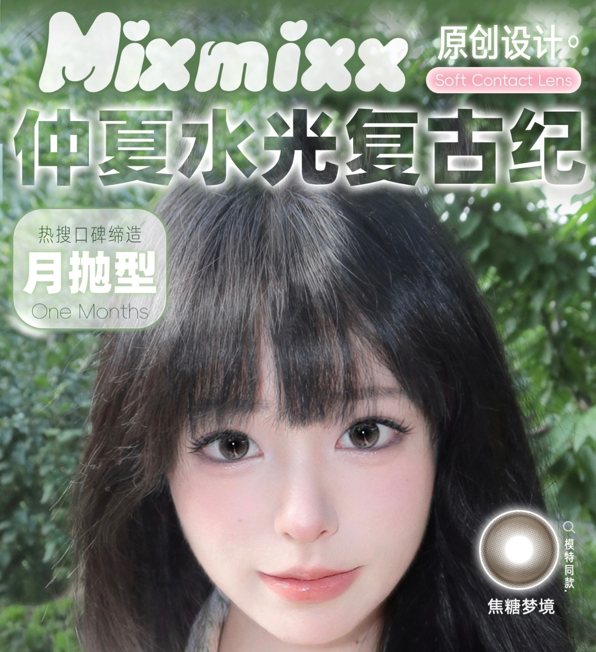 【月抛上新】Mixmixx美瞳 – 昭和复古与水色甜梦 仲夏水光复古纪