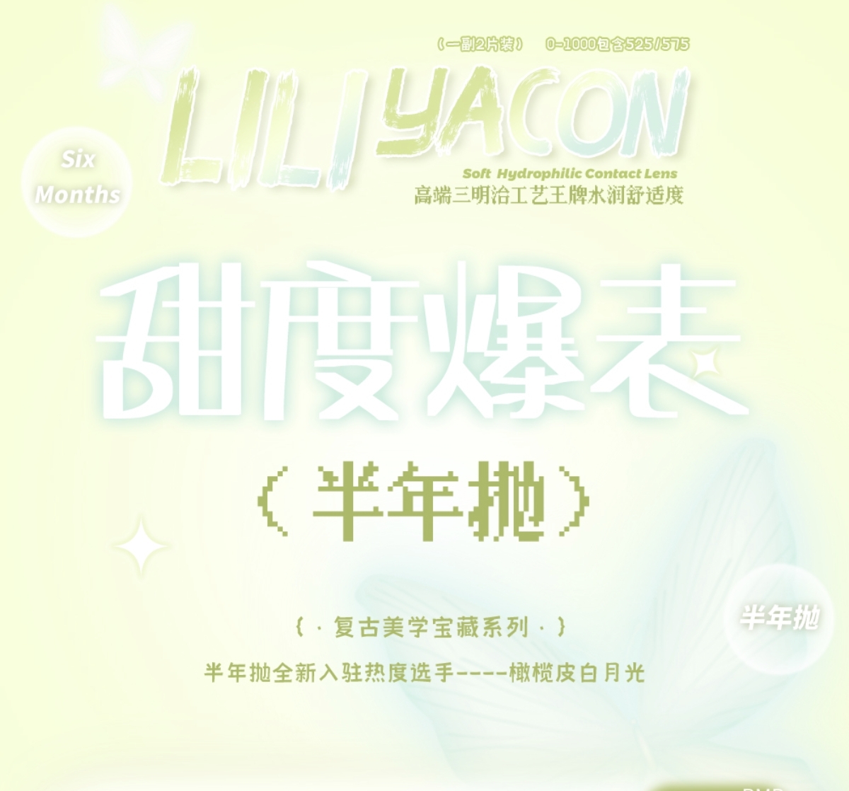【半年抛上新】Liliyacon美瞳 – 甜度爆表 复古美学宝藏系列上市