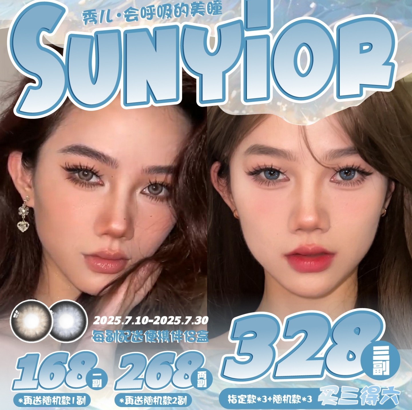 【年抛】Sunyior秀儿美瞳 – 微糖透亮呼吸感 清爽夏日特别企划