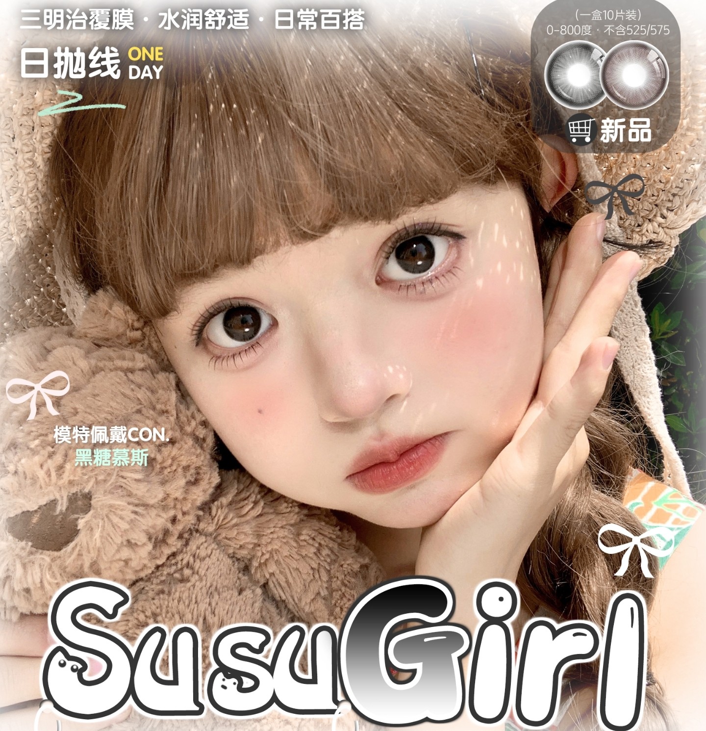 【日抛上新】SusuGirl美瞳 – 心动焦点锁定 夏日必BUY清单