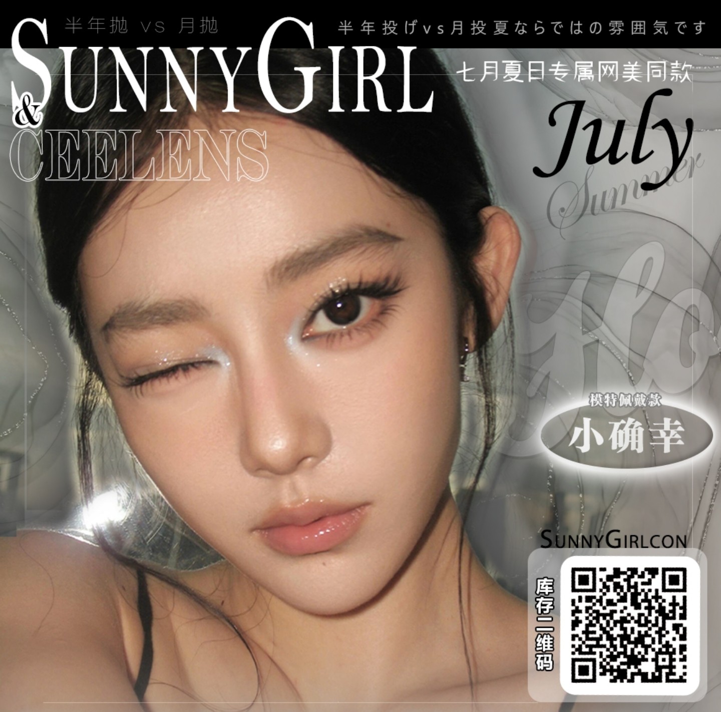 【半年抛/月抛】SunnyGirl·Ceelens美瞳 – 高质感颜值神仙品牌 七月夏日专属企划