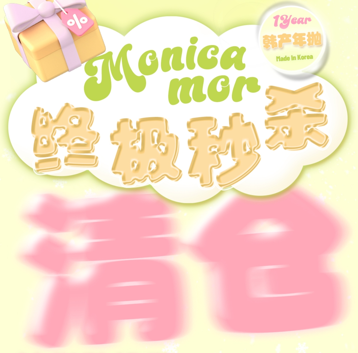 【年抛秒杀】MONICAMOR美瞳 – 混血党高频宠爱list 清完绝版速来捡漏