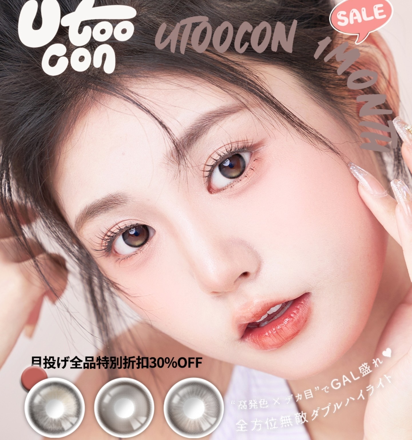 【月抛】Utoocon美瞳 – 拒绝千篇一律 美貌义务反顾 七月盛夏特别番