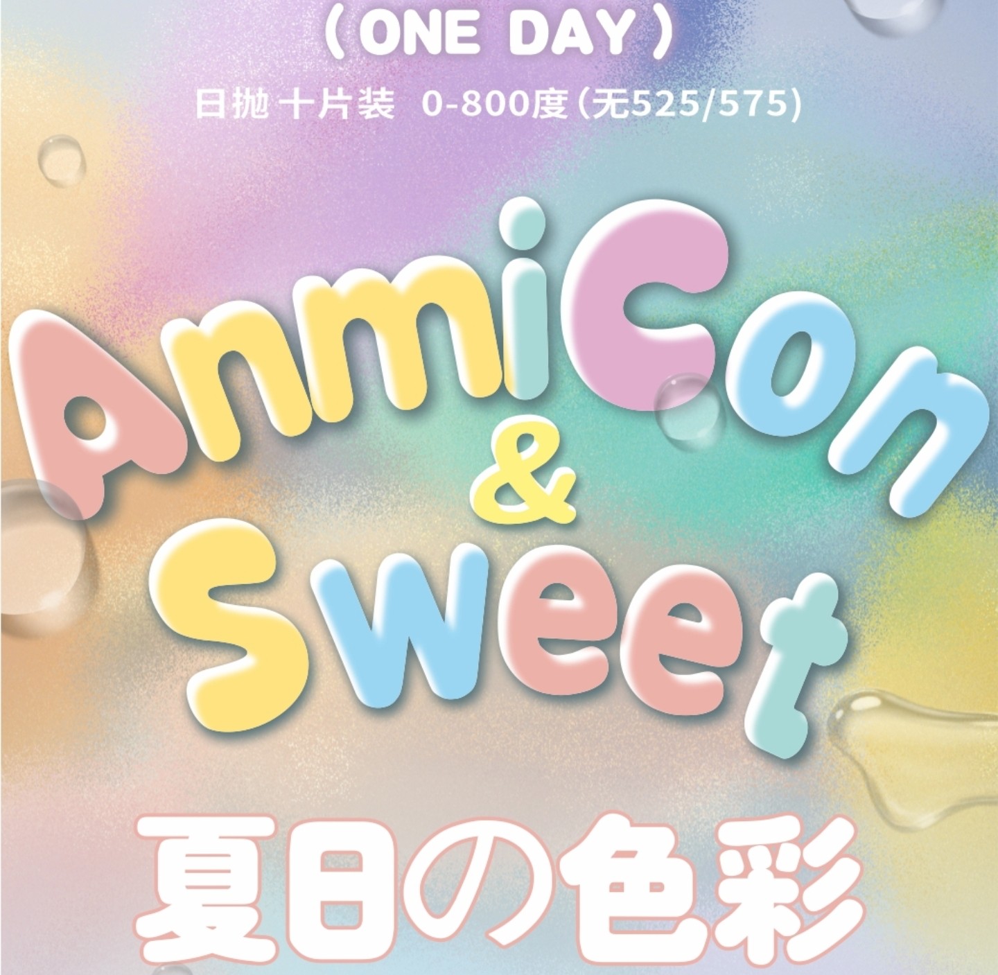 【日抛】ANMICON美瞳 – 乖乖牌女大变身礼 暑期出行美美出片