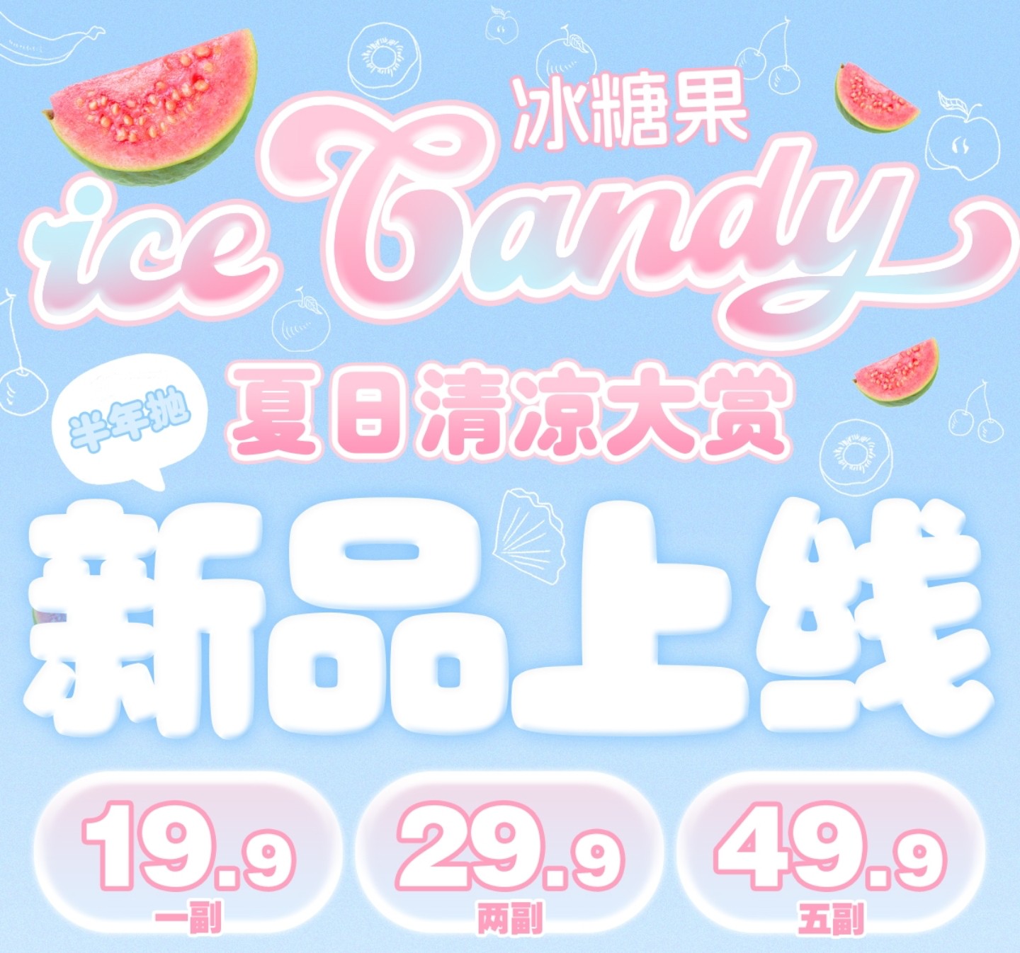 【半年抛】iceCandy冰糖果美瞳 – 少女漫画感甜菜 夏日清凉大赏