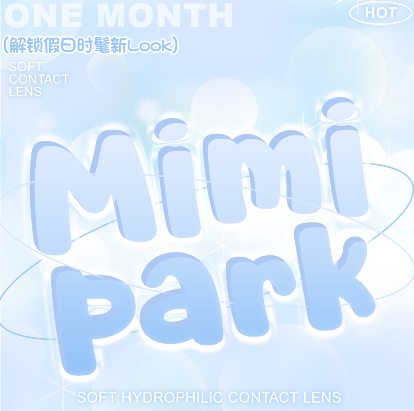 【月抛】MIMIPARK美瞳 – 解锁假日时髦新Look 淡颜本命秒杀限时登场