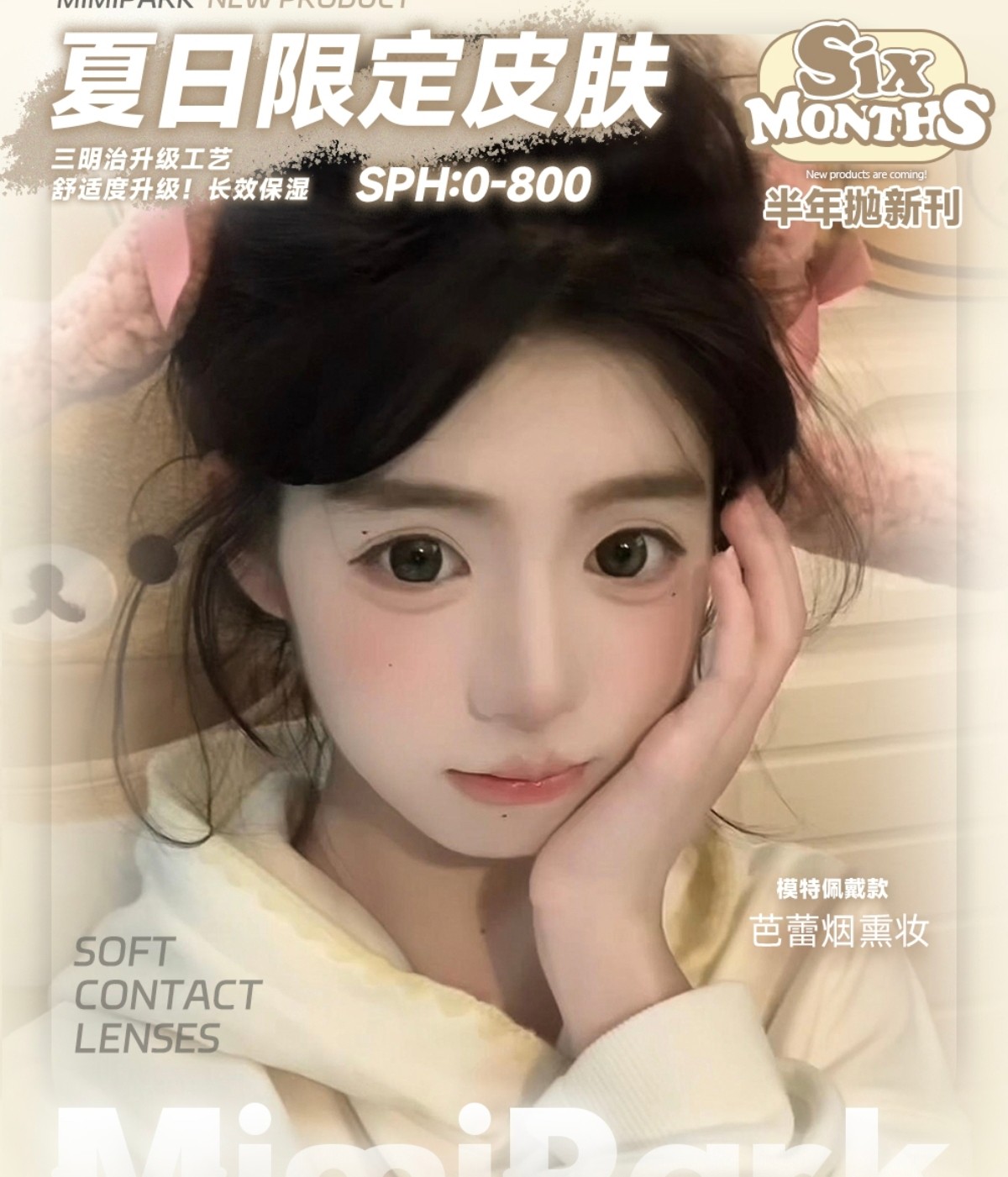 【半年抛上新】MIMIPARK美瞳 – 极致扩瞳终极利器 夏日限定纯欲大眼