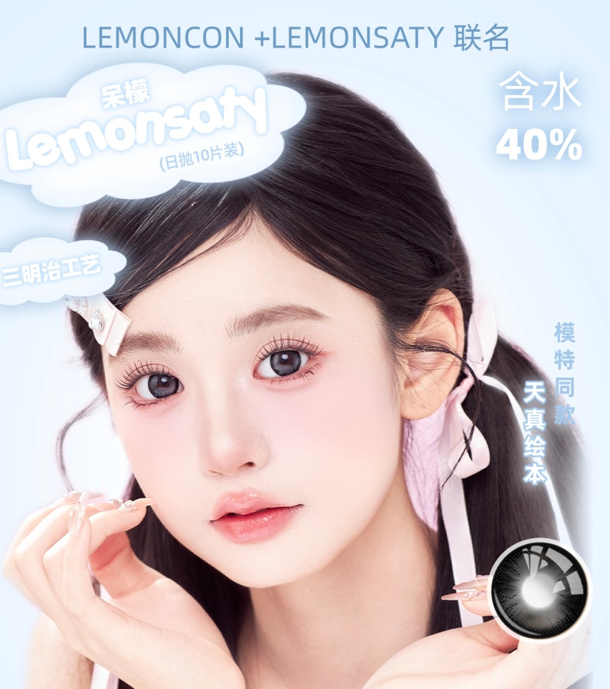 【日抛】Lemoncon·Lemonsaty美瞳 – 美貌持续输出 一键开启漫画眼模式