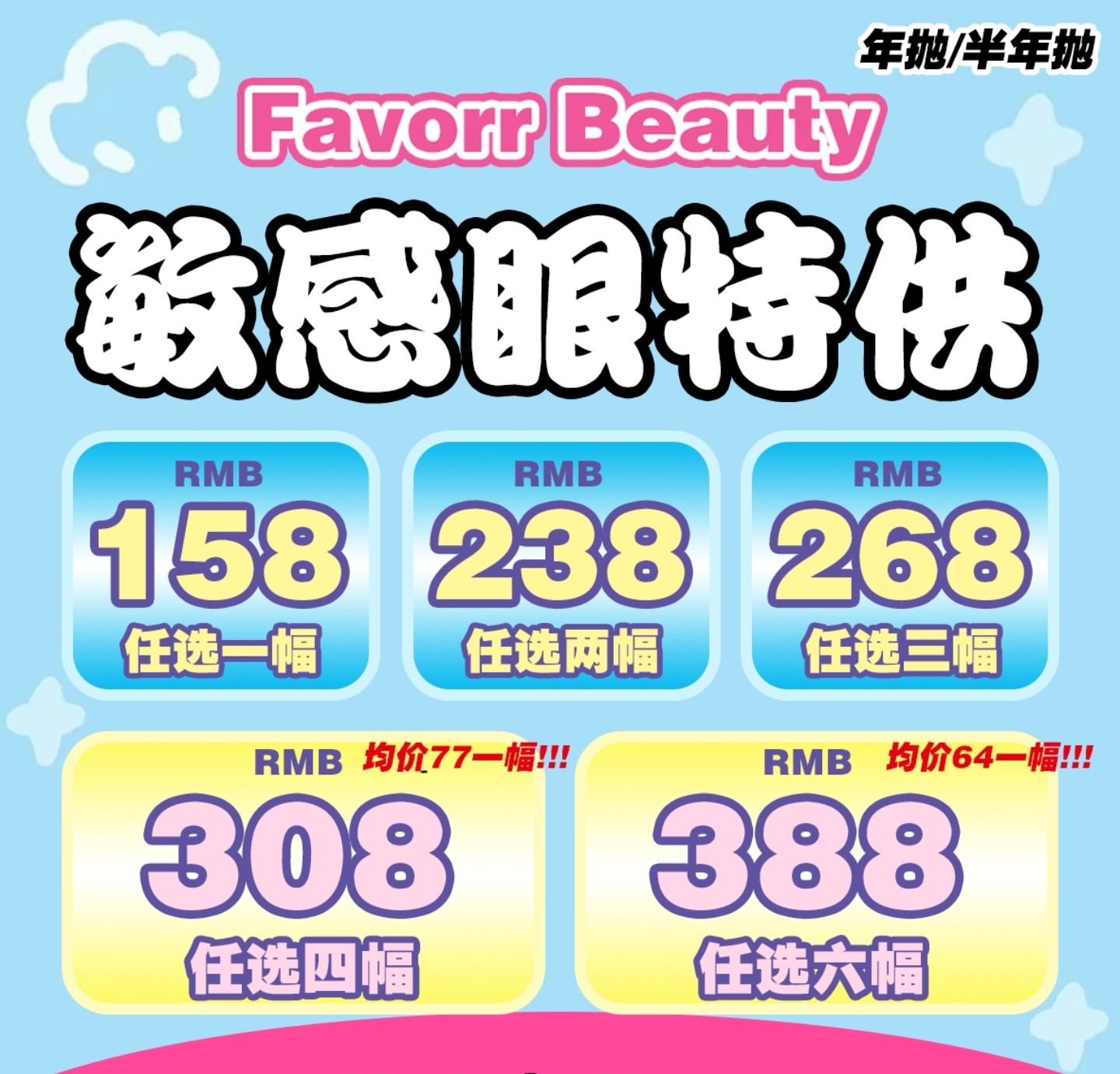 【年抛】FavorrBeauty美瞳 – 精选淡颜人生眼珠珠合集 暑期特惠放价