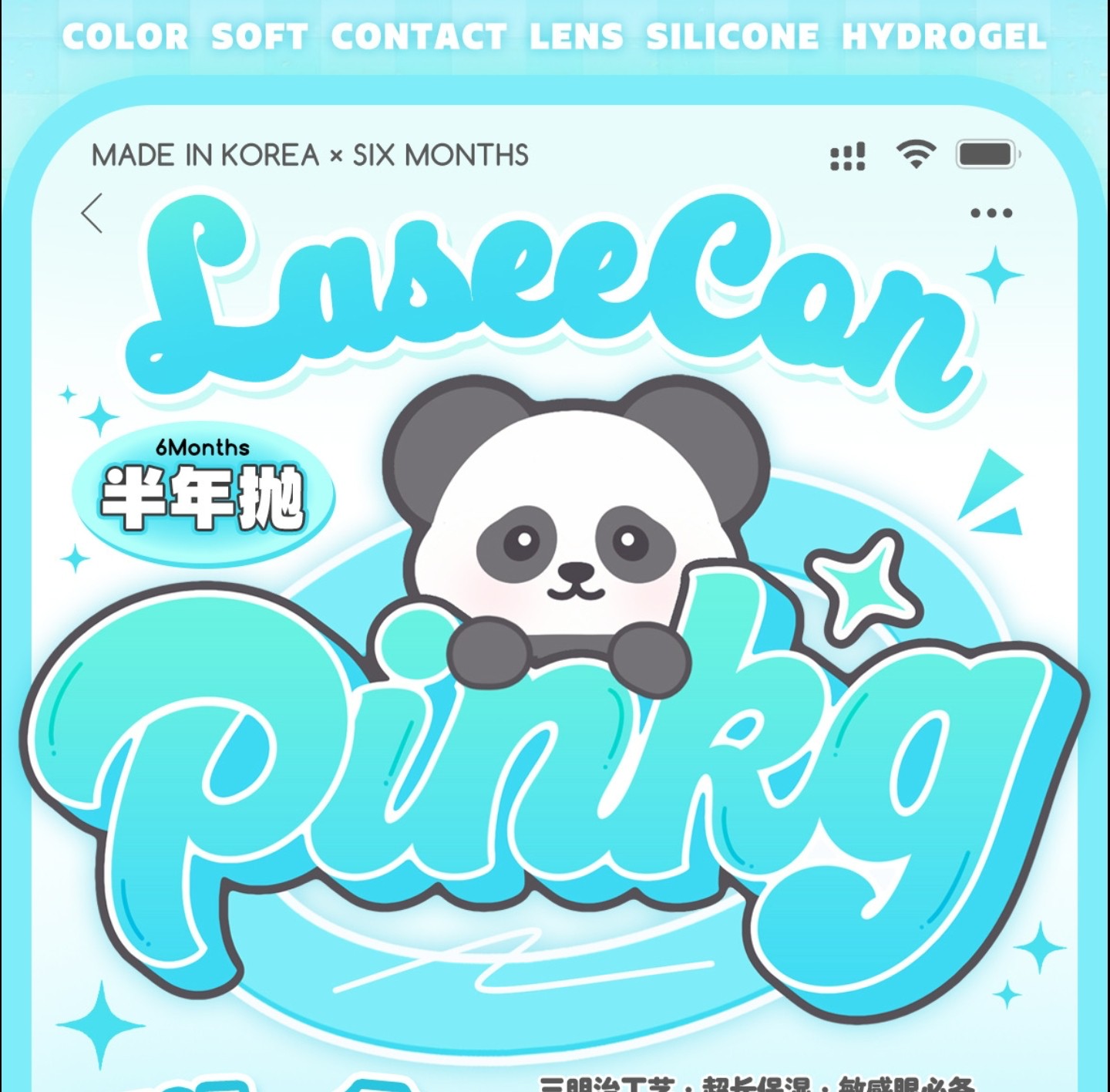 【半年抛上新】LASEECON·PINKG美瞳 – 拿捏氛围感 网感大眼甜妹修炼手册