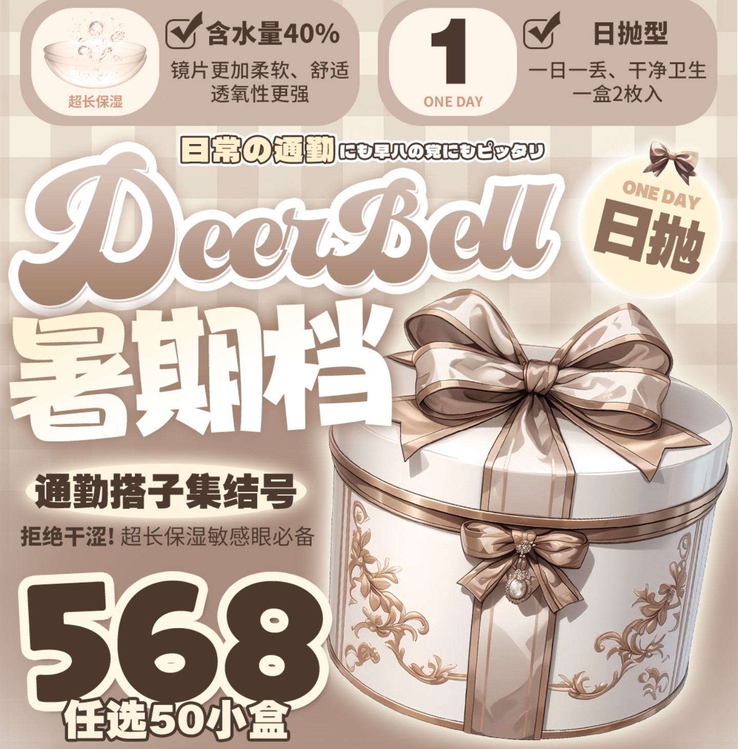 【日抛Mini装】Deerbell鹿小贝美瞳 – 甜度100%元气减龄 夏日水光印象Tips