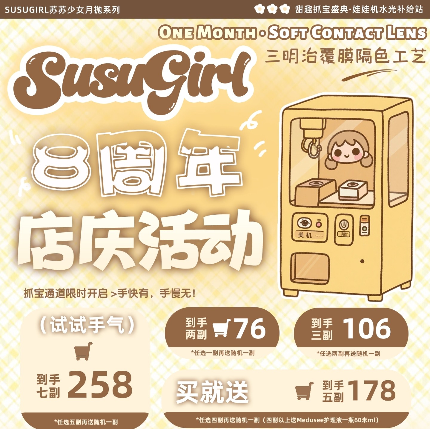 【月抛】Susugirl美瞳 – 可爱甜妹元气高光瞳 周年庆狂欢特别企划