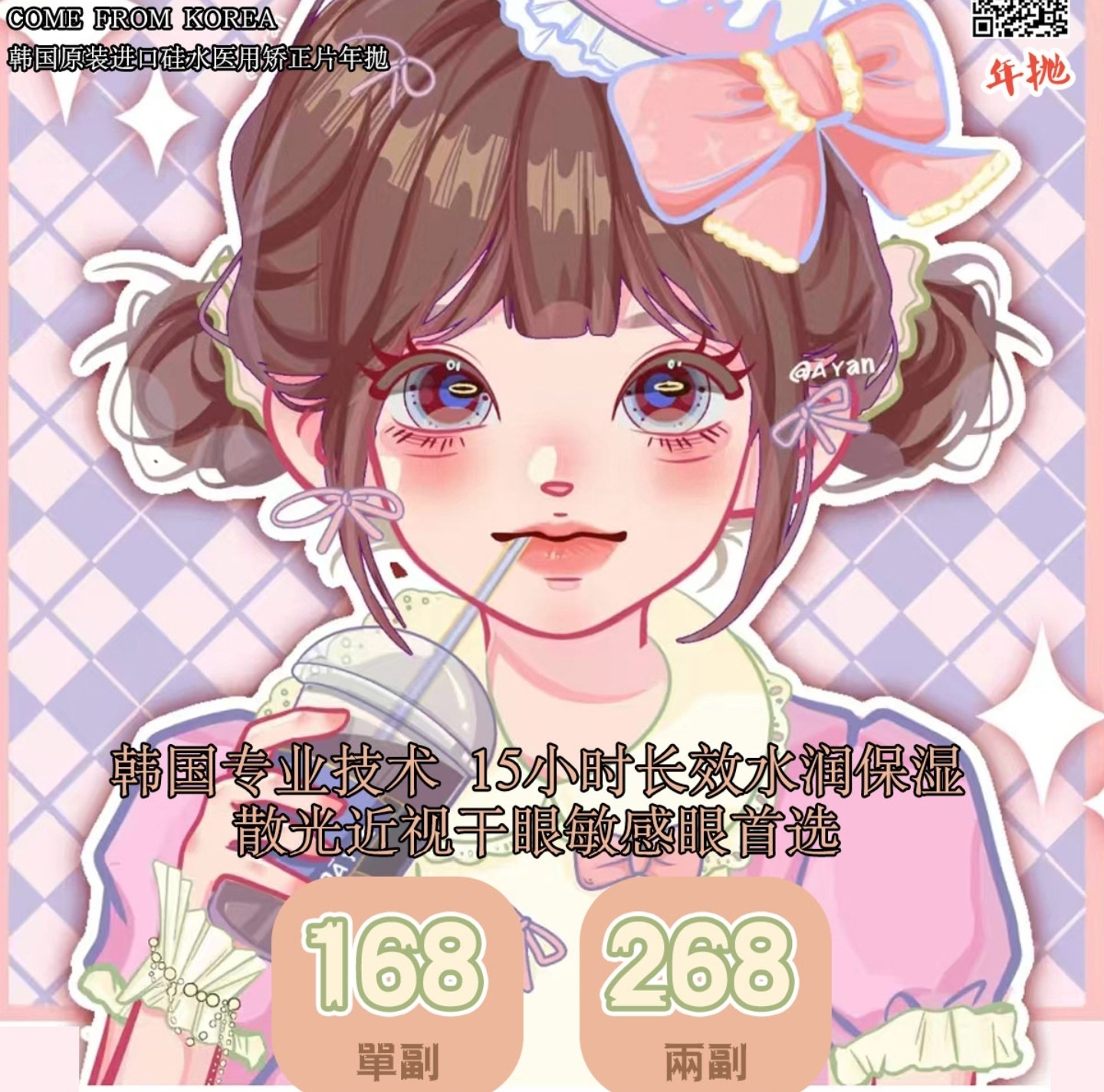 【年抛】AnSerua安视彩美瞳 – 自然妈生感温柔秘诀 盛夏宠粉趴硬控暑期档
