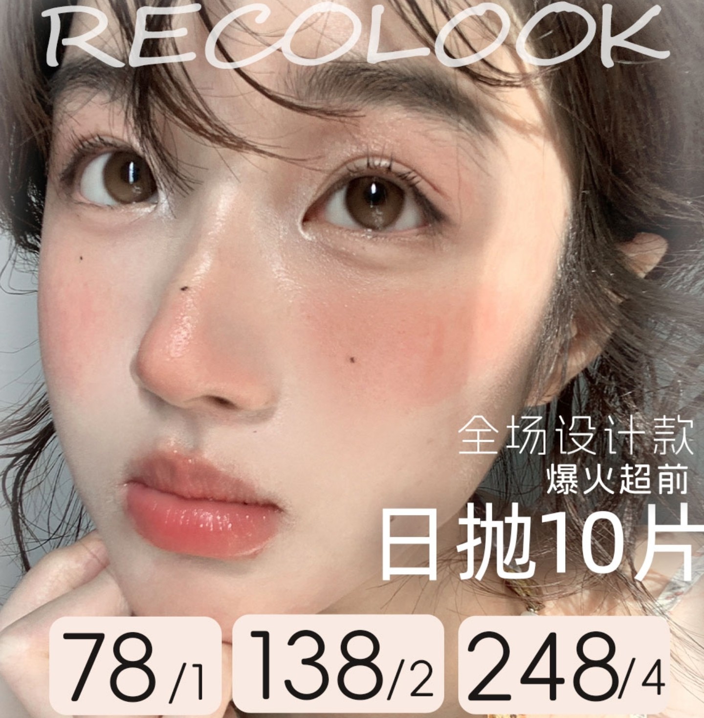 【日抛上新】RecoLook美瞳 – 自然+混血双重奏百变任你选 光感美学新作登场