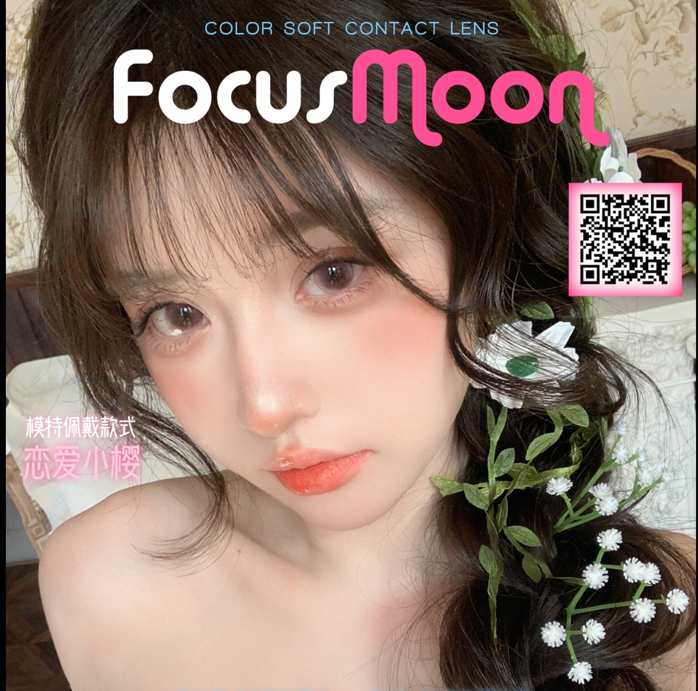 【月/半年抛】FocusMoon美瞳 – 降维打击光感漫画眼 激活一整个夏季高清颜值