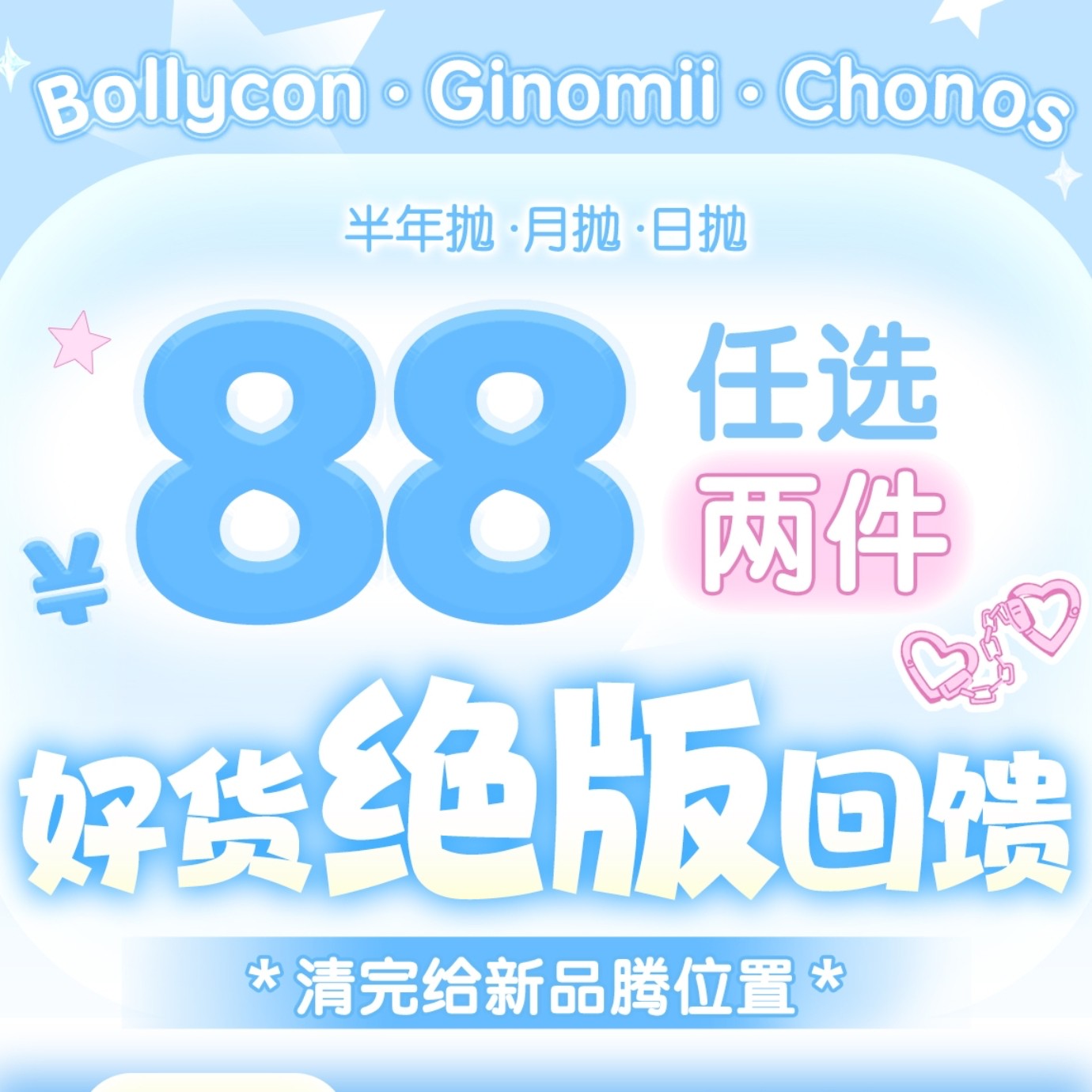 【日/月/半年抛秒杀】BOLLYCON·GINOMII·CHONOS美瞳 – 多品牌多抛型清仓回馈
