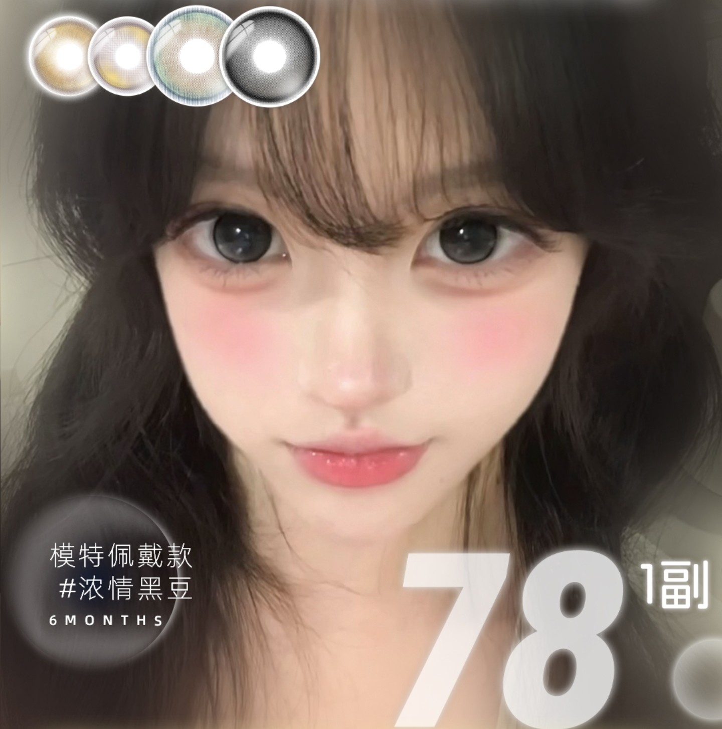 【半年抛】TOASTNOMI美瞳 – 轻松拿捏神仙美貌 暑期档特别策划