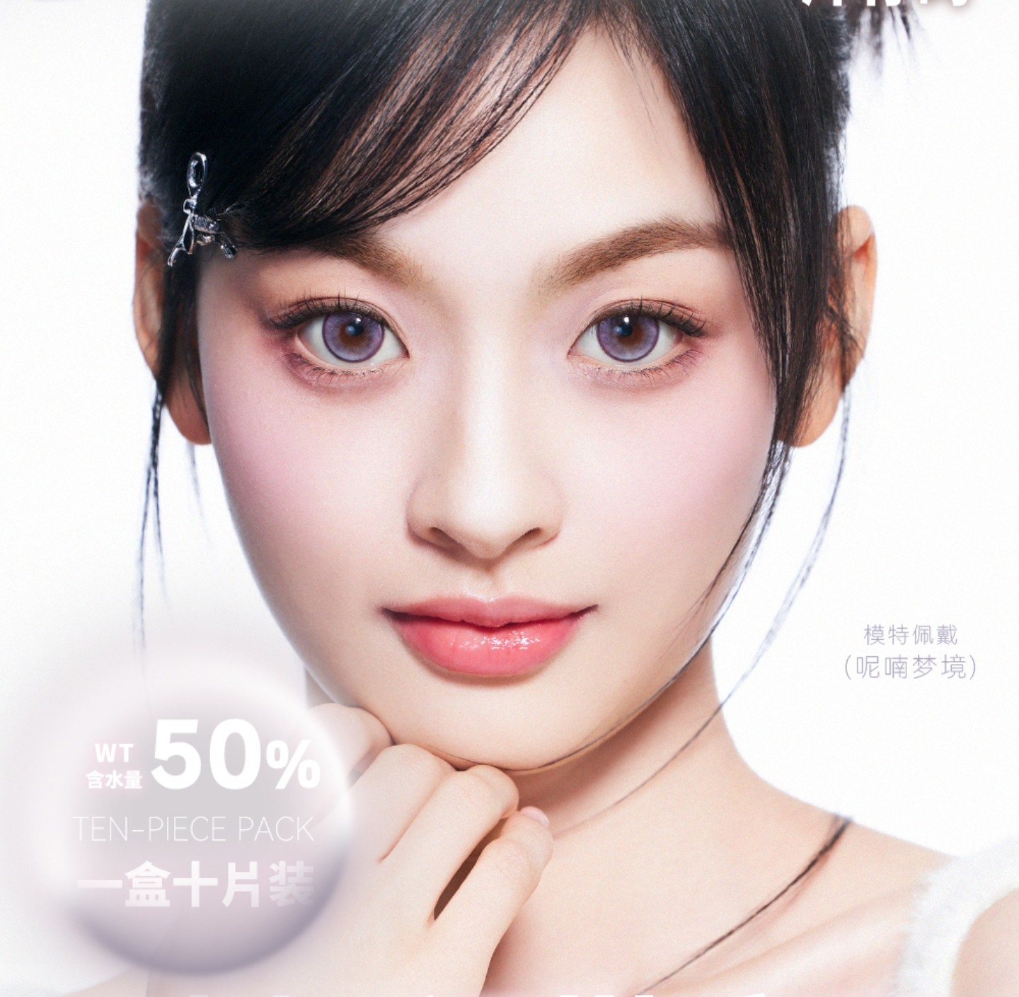 【日抛上新】MEYAA美瞳 – 来自水润透明感的淡颜狙击 温柔少女通勤密码