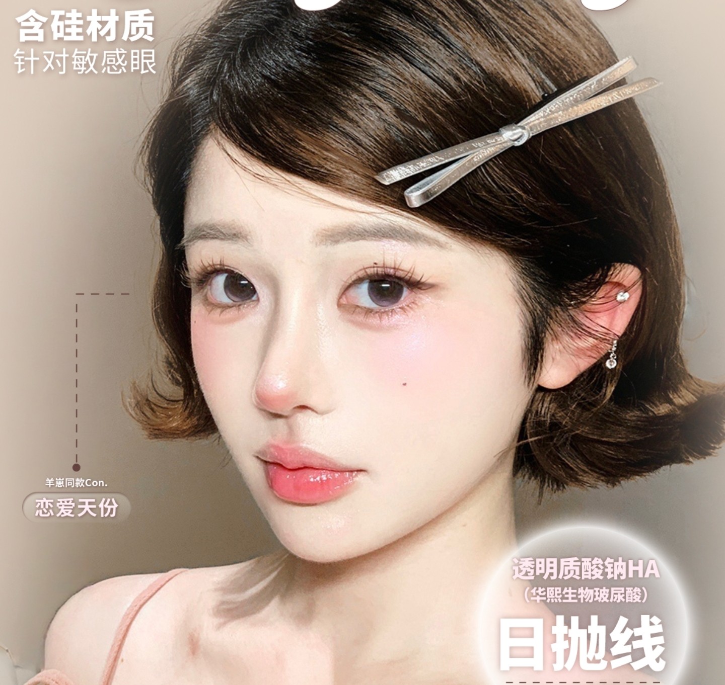 【日抛上新】ONLYCON美瞳 – 实用水光主义通勤美学 新抛型上市囤货企划