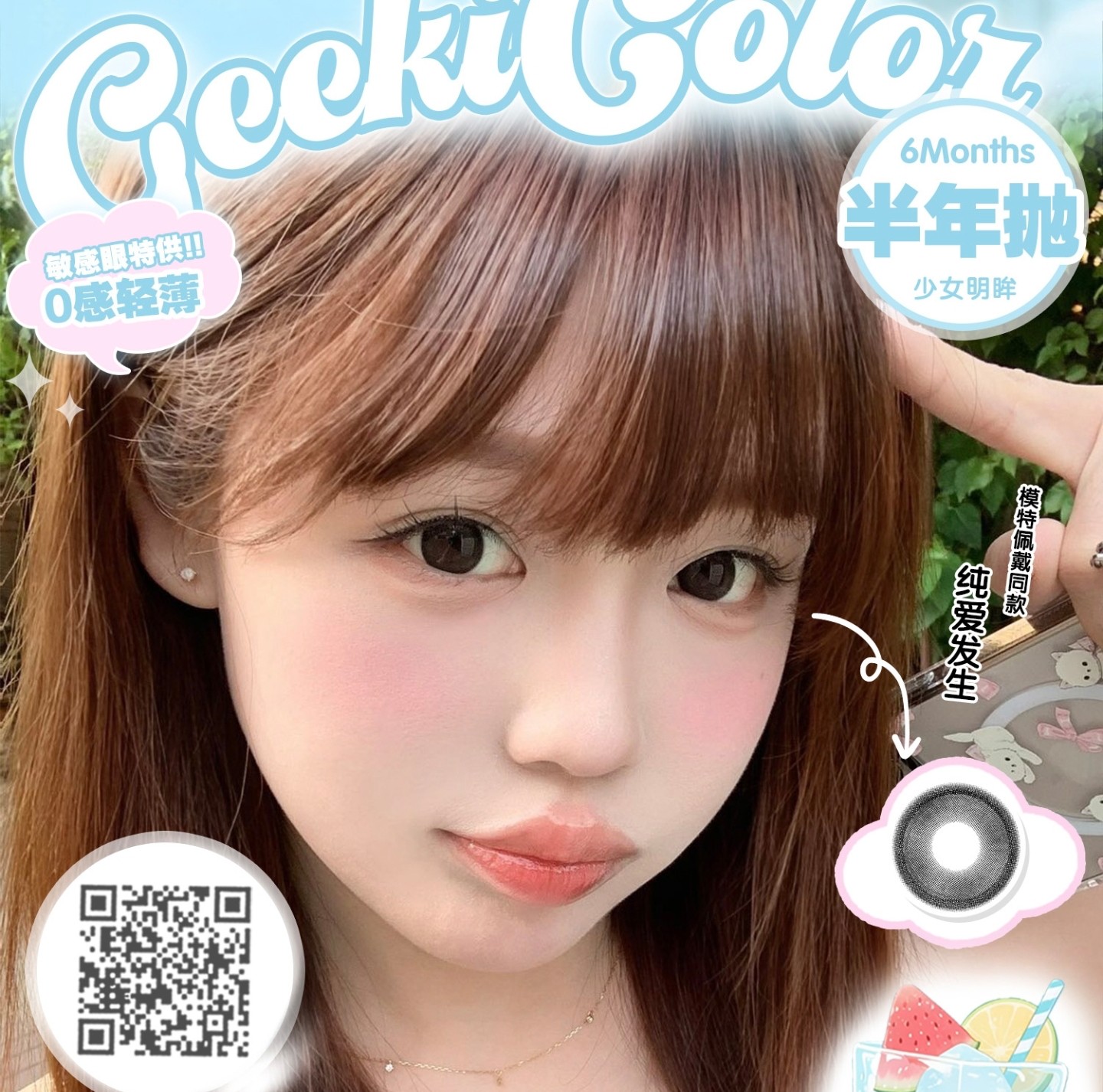 【半年抛】Geekicolor美瞳 – 通勤自然主义兼容性百分百 暑期囤货计划