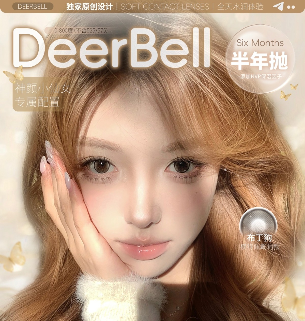 【半年抛】Deerbell鹿小贝美瞳 – 神颜小仙女专属配置 氛围感上镜必备秘籍