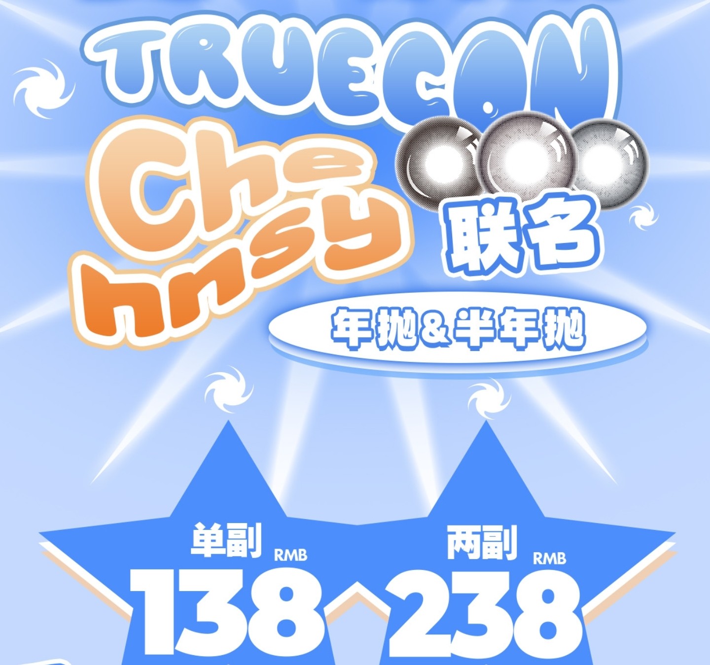 【半年/年抛】Truecon·Chennsy美瞳 – 氛围感视彩美学 打造夏日美貌小心机