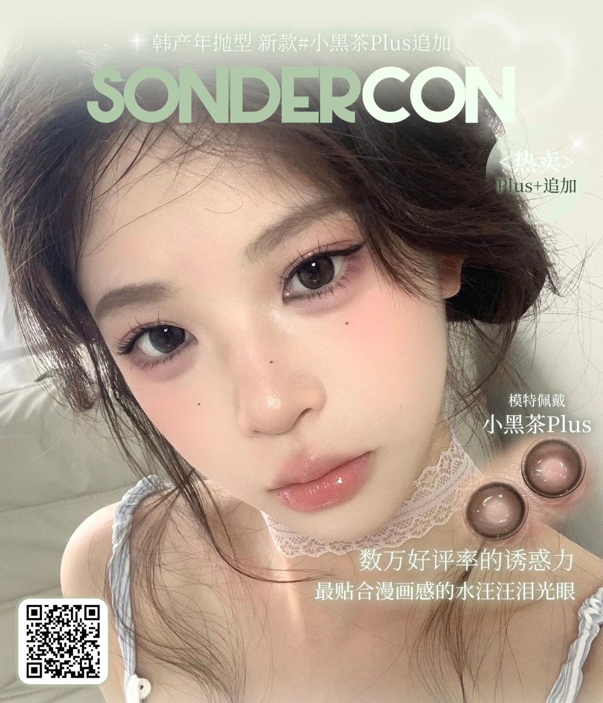 【年抛】Sondercon美瞳 – 轻松打造灵动温柔少女 夏日年中囤货好价