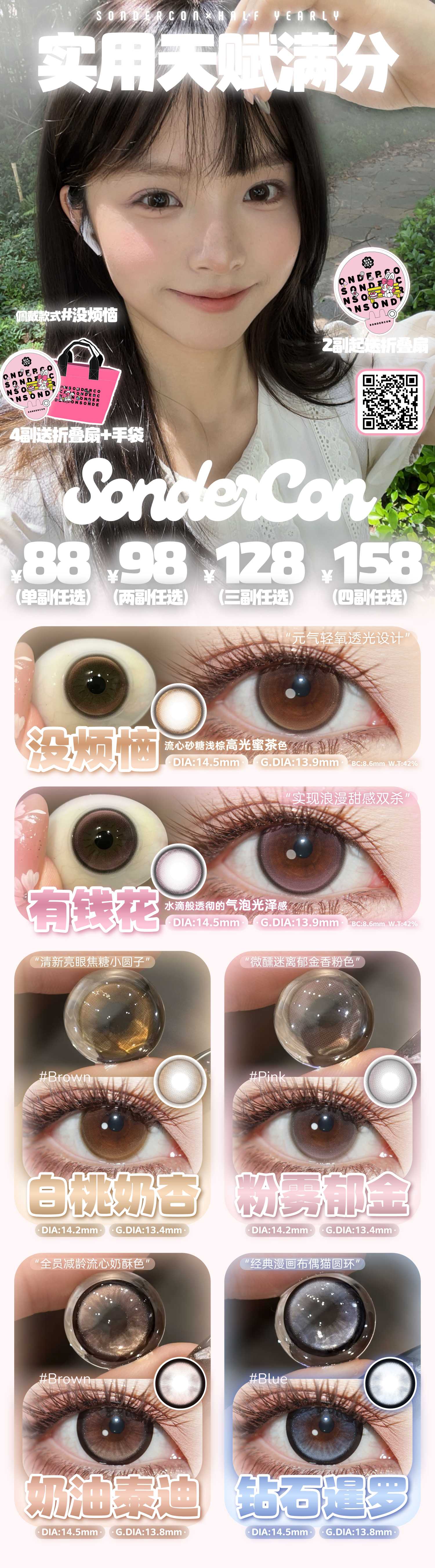 【半年抛】Sondercon美瞳 – 实用主义淡颜心选好物 暑期出游特别番-VVCON美瞳商城