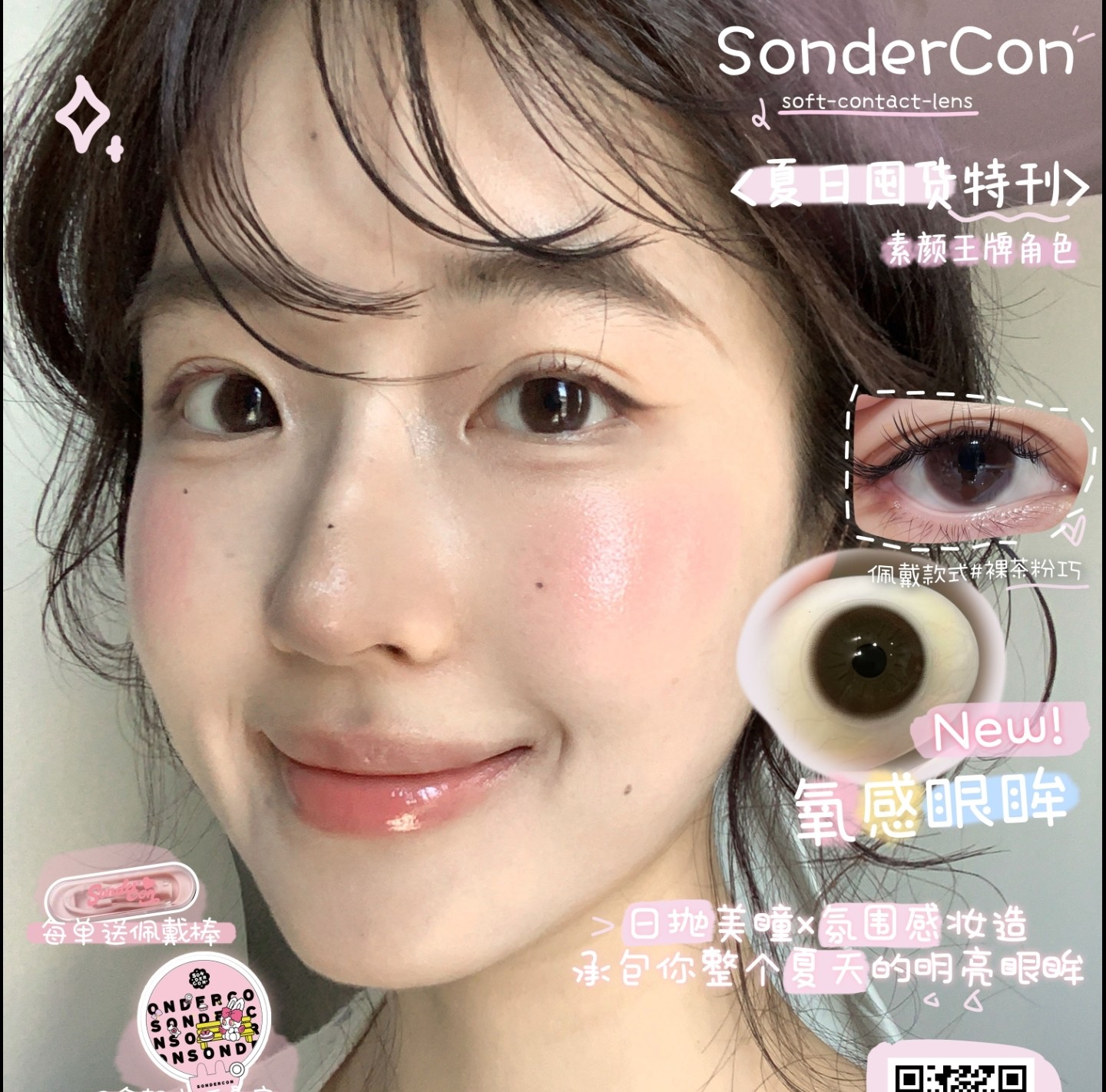 【日抛】Sondercon美瞳 – 淡颜心选好物合集 暑期出游美貌特刊