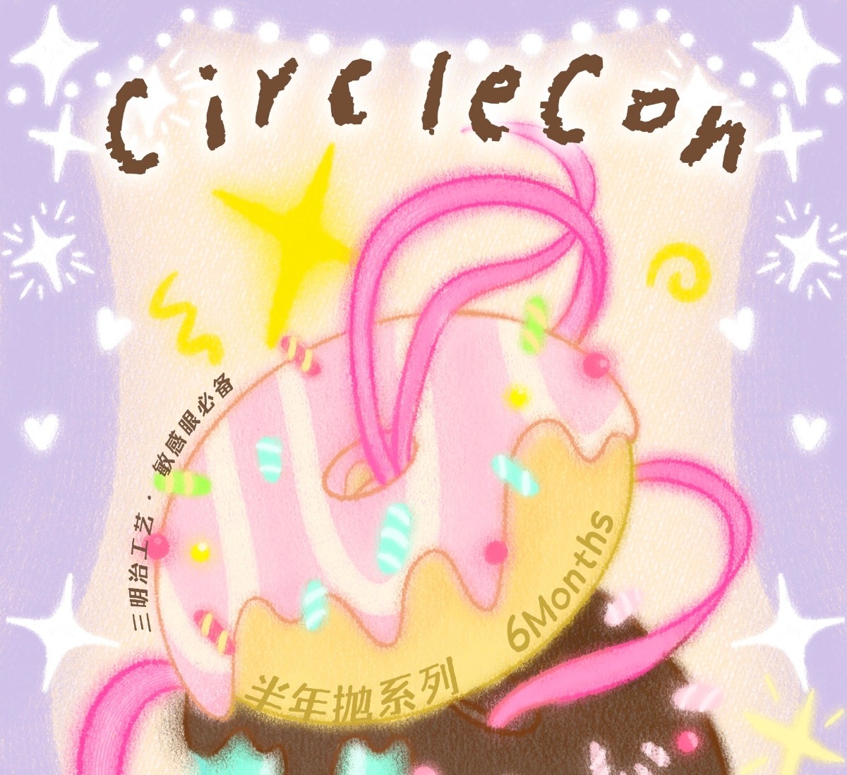 【半年抛上新】Circlecon美瞳 – 漫感大直径可爱暴击 新品牌暑期亮相