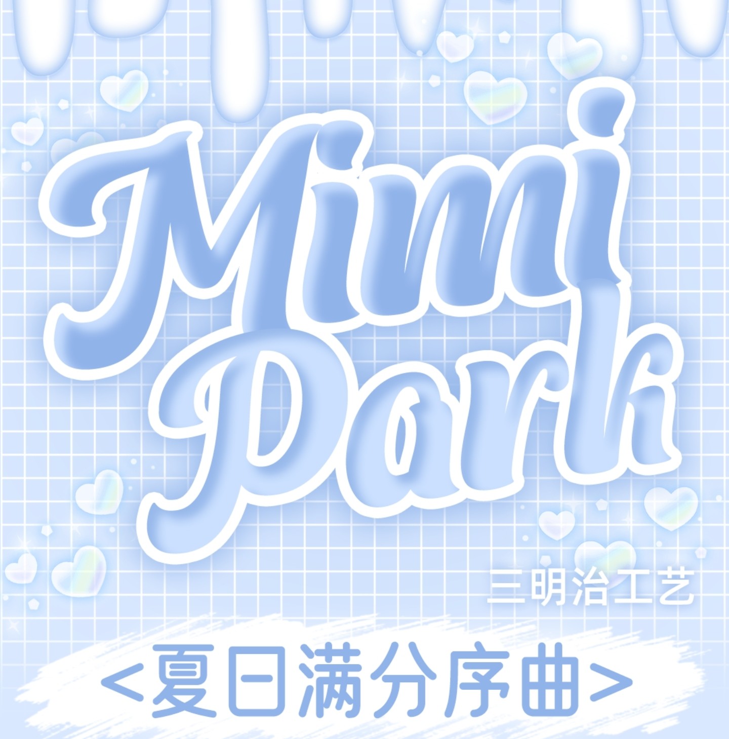 【日抛6片装秒杀】MIMIPARK美瞳 – 时髦精高级混血漫画神颜 夏日满分序曲