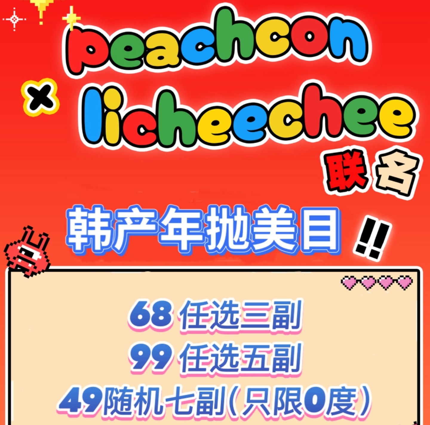 【年抛秒杀】Peachcon·Licheechee美瞳 – 日常百搭不挑人 绝版清仓羊毛使劲薅