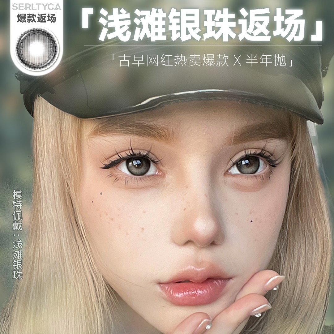 【半年抛上新】Serltyca美瞳 – 一键式置换混血眼 化身甜辣小妖女