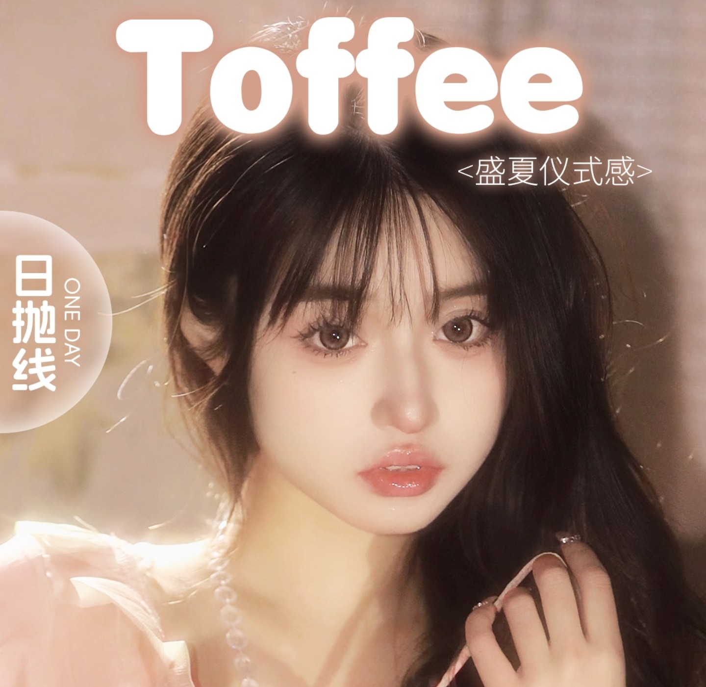 【日抛秒杀】TOFFEE美瞳 – 硬核省钱0套路 品牌让利限时钜惠