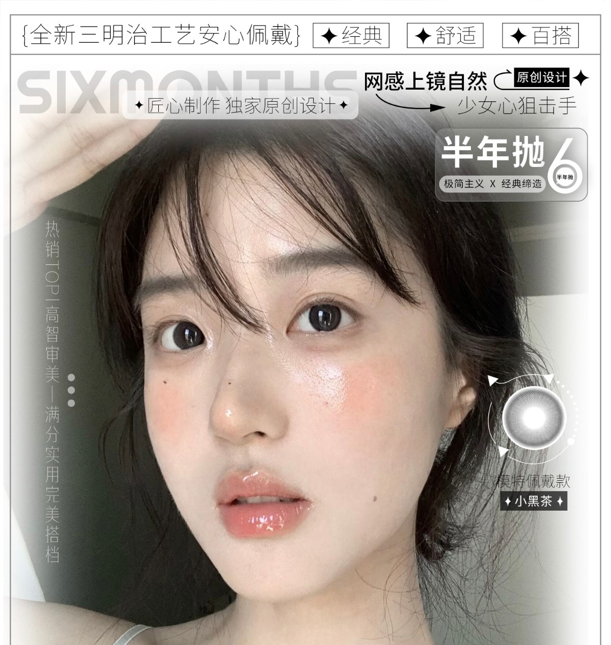 【半年抛】MONICAMOR美瞳 – 满分实用完美搭档 淡颜甜妹主场Plog