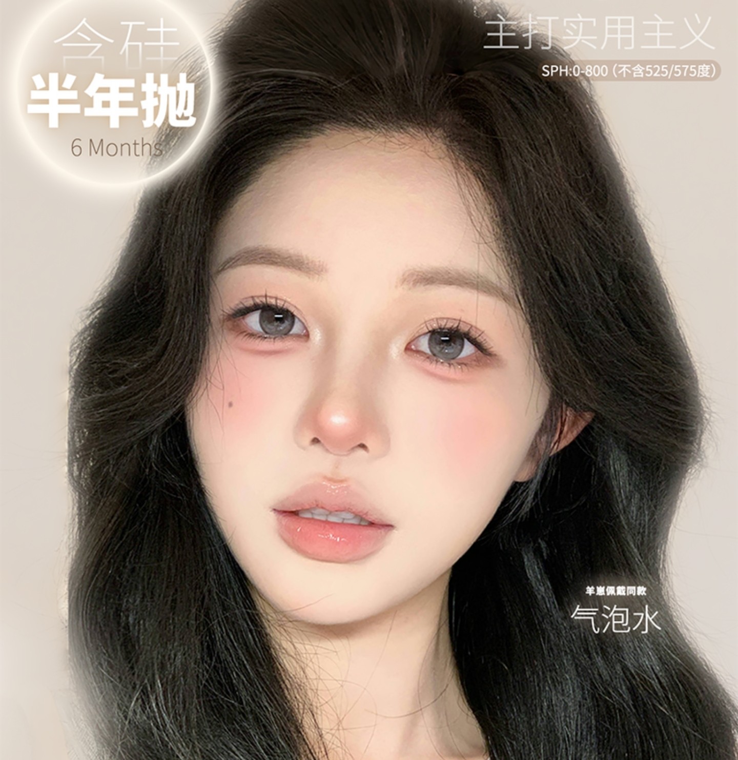 【半年抛】SINCECON美瞳 – 百变风格随心切换 打造高颜值氛围感逆袭人设