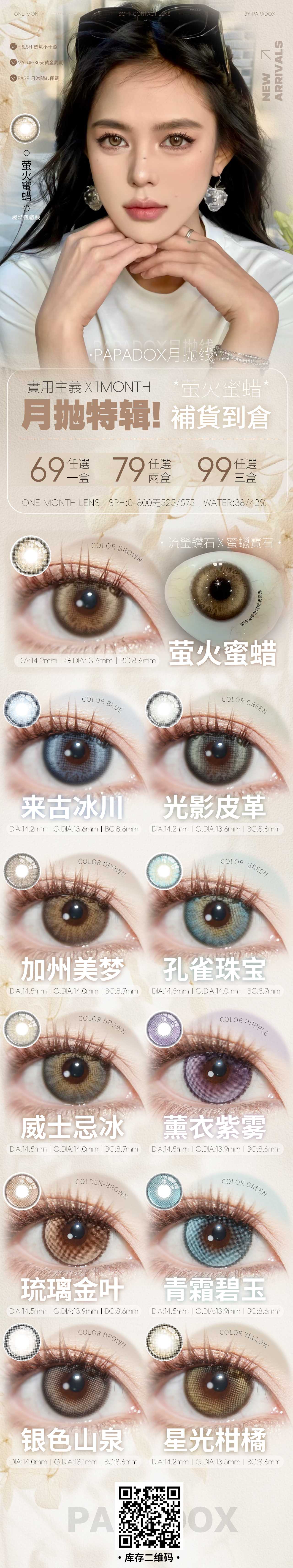【月抛】PAPADOX美瞳 – 追赶纽约日落的美貌 混血神作#萤火蜜蜡重磅回归-VVCON美瞳商城