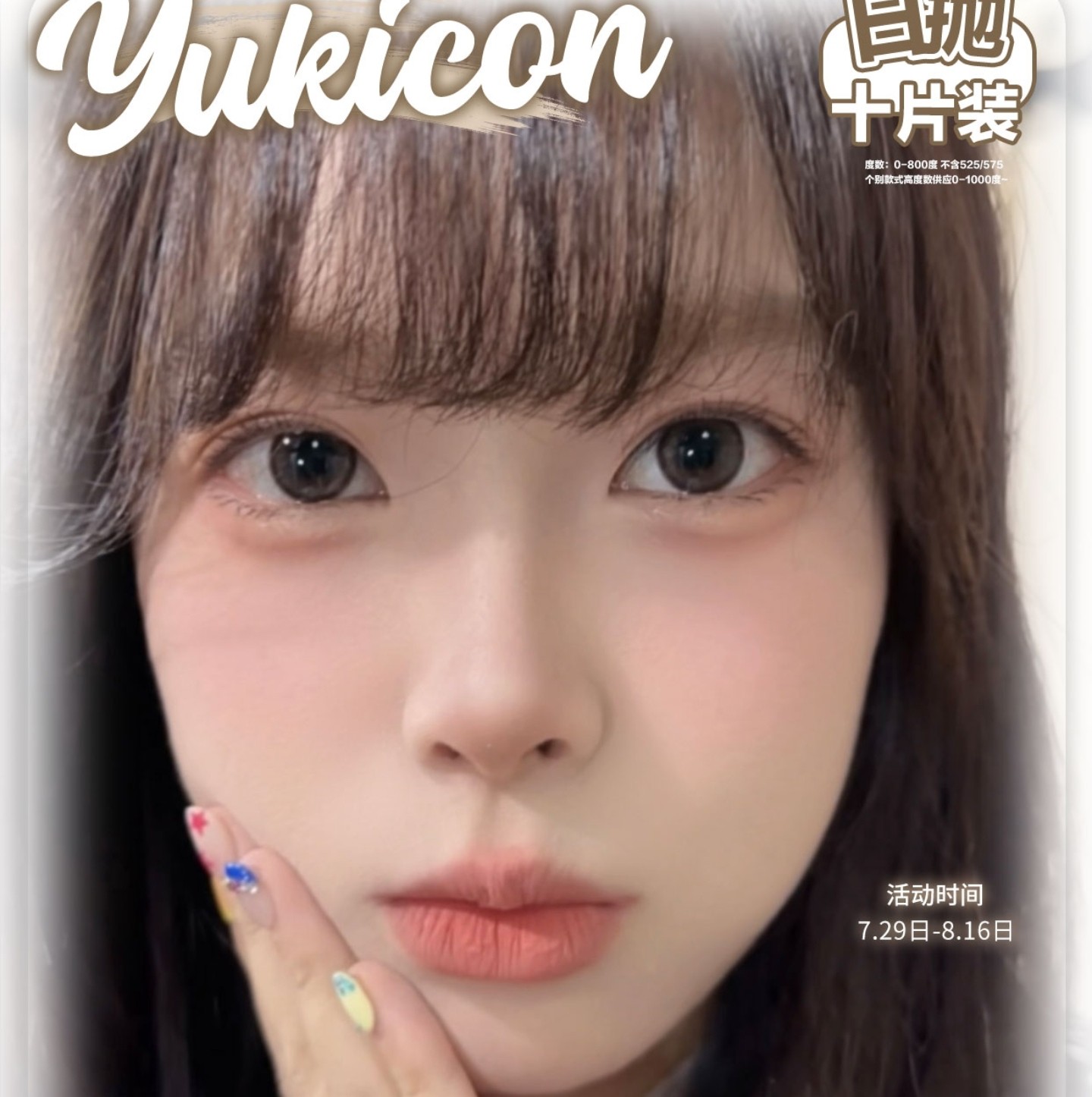 【日抛】YUKICON美瞳 – 胶原水光温柔少女 暑期拉满纯欲感