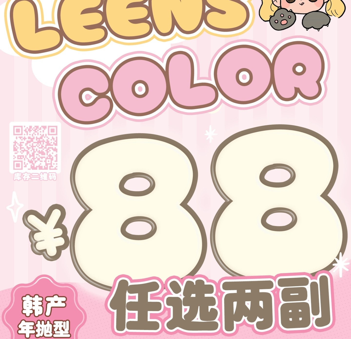 【年抛秒杀】LeensColor美瞳 – 给新品腾仓 夏日老粉回馈特别企划