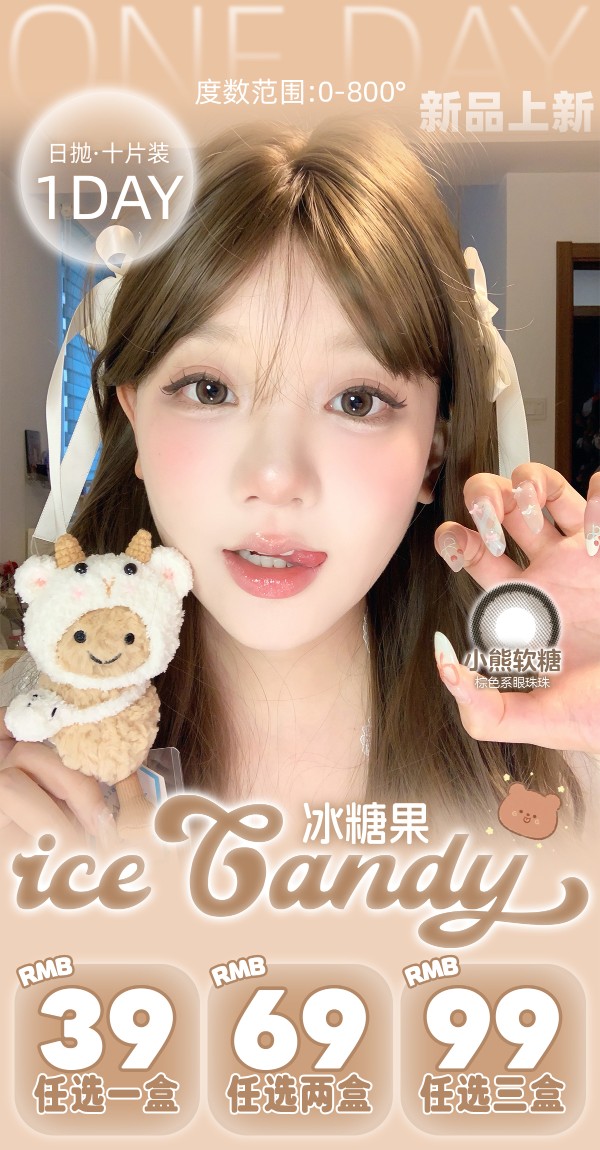 【日抛】IceCandy冰糖果美瞳 – 纯欲系美人小巧思 暑期出游得力搭子