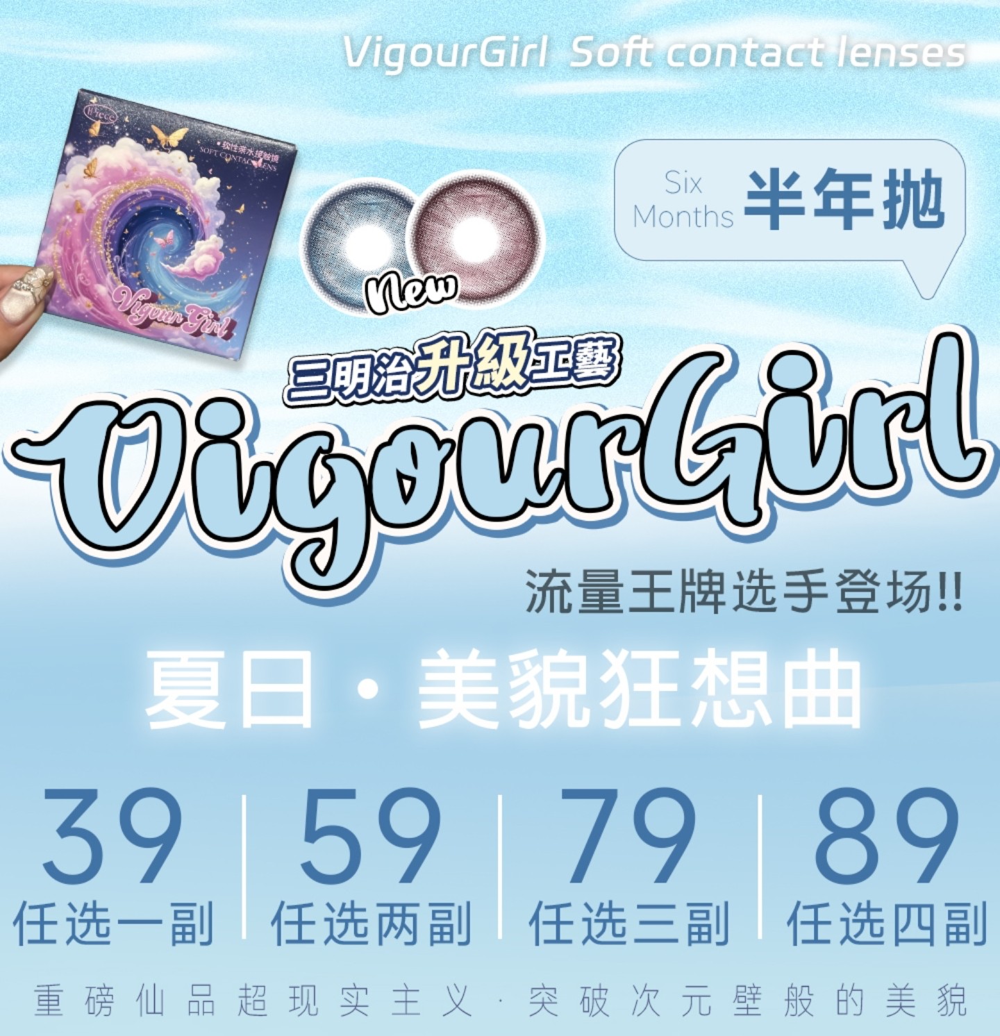 【半年抛上新】VigourGirl美瞳 – 热搜词条缔造者 夏日美貌狂想曲