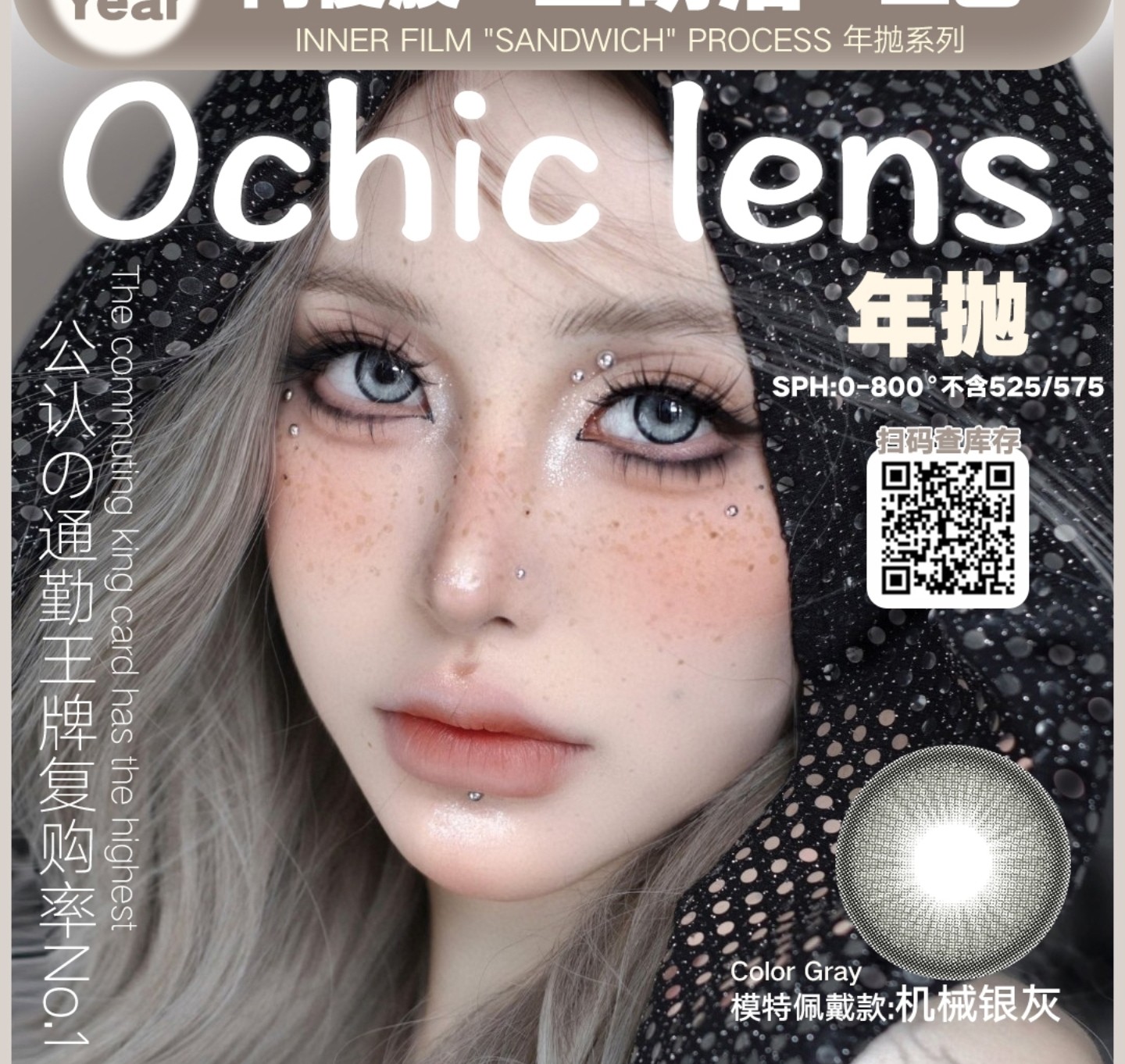 【年抛】OCHICLENS美瞳 – 美貌不设限 素颜淡妆轻松适配