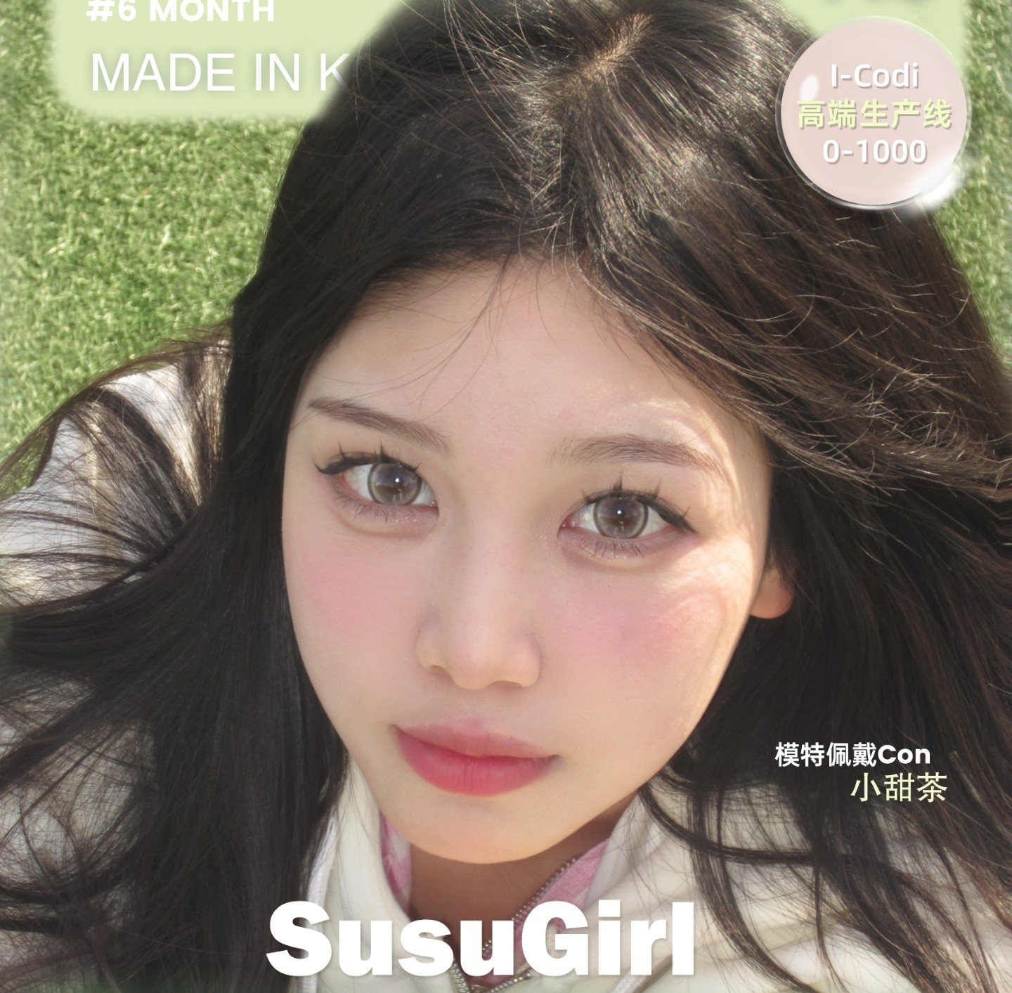 【半年抛】Susugirl美瞳 – 甜心少女小众混血美 夏日冰点清凉放价