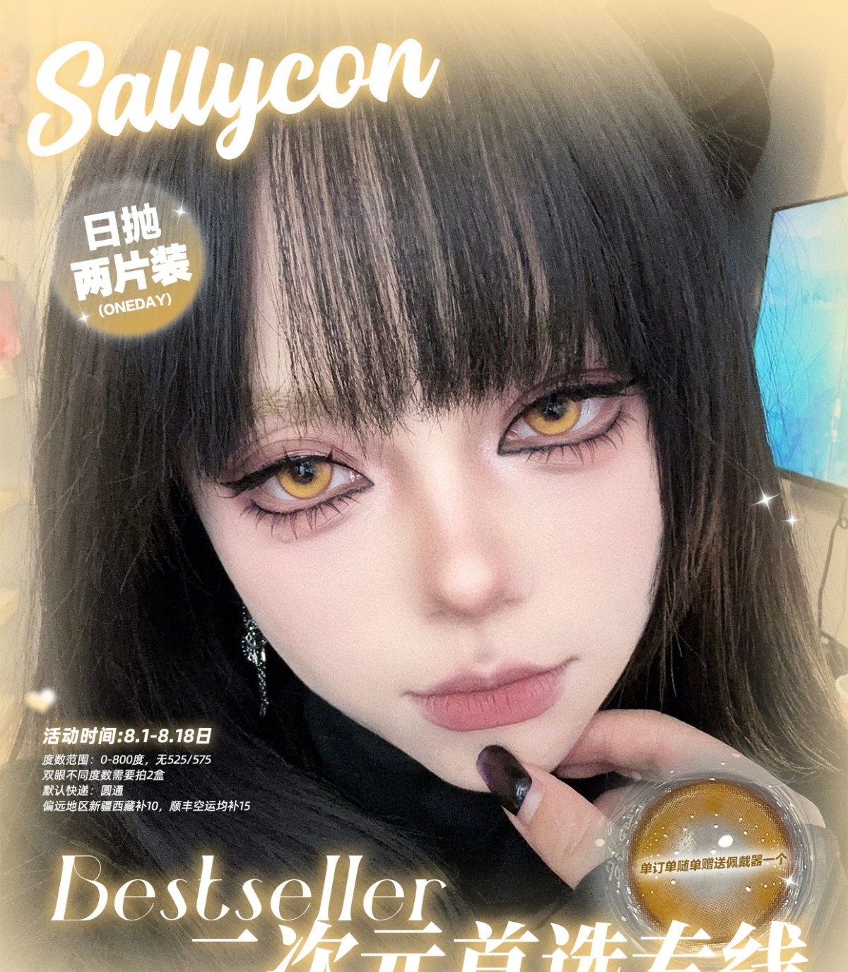 【日抛Mini装】Sallycon美瞳 新晋COS品牌 网感显色重现