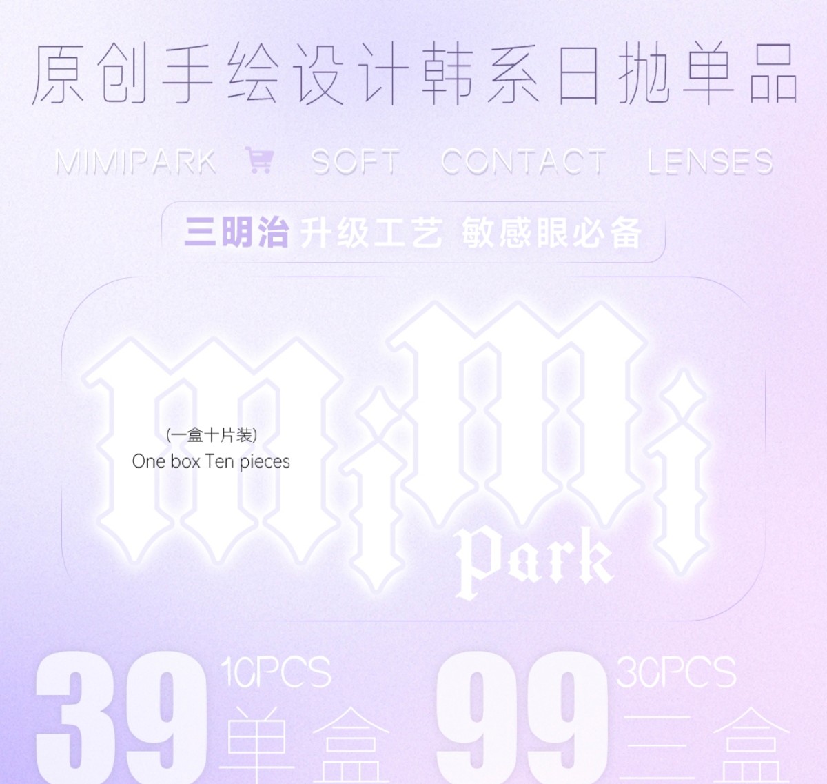 【日抛】MIMIPARK美瞳 – 天生神颜选手 暑期档美貌出游记
