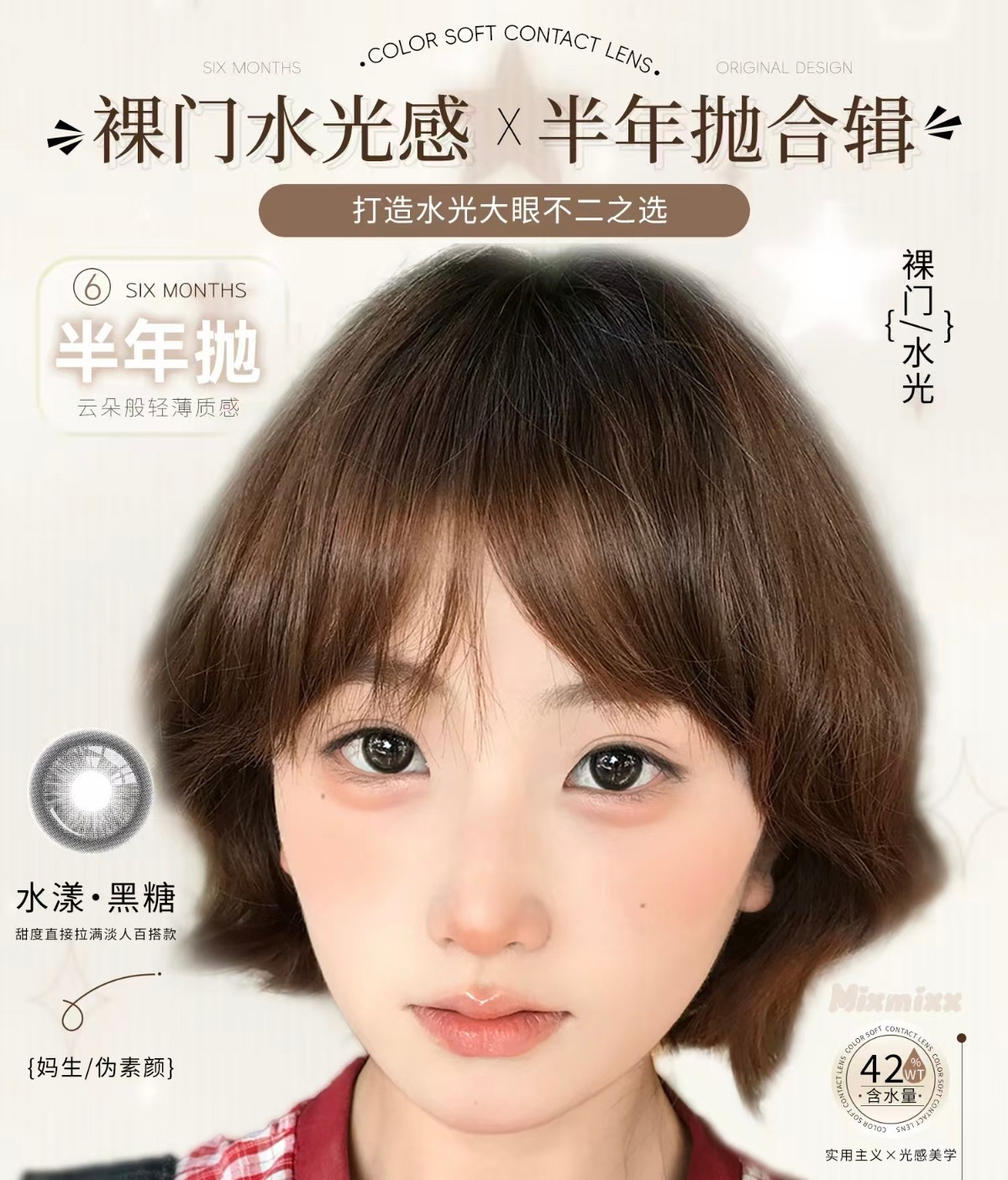 【半年抛】Mixmixx美瞳 – 裸门水光感淡颜天选 八月暑期特别策划