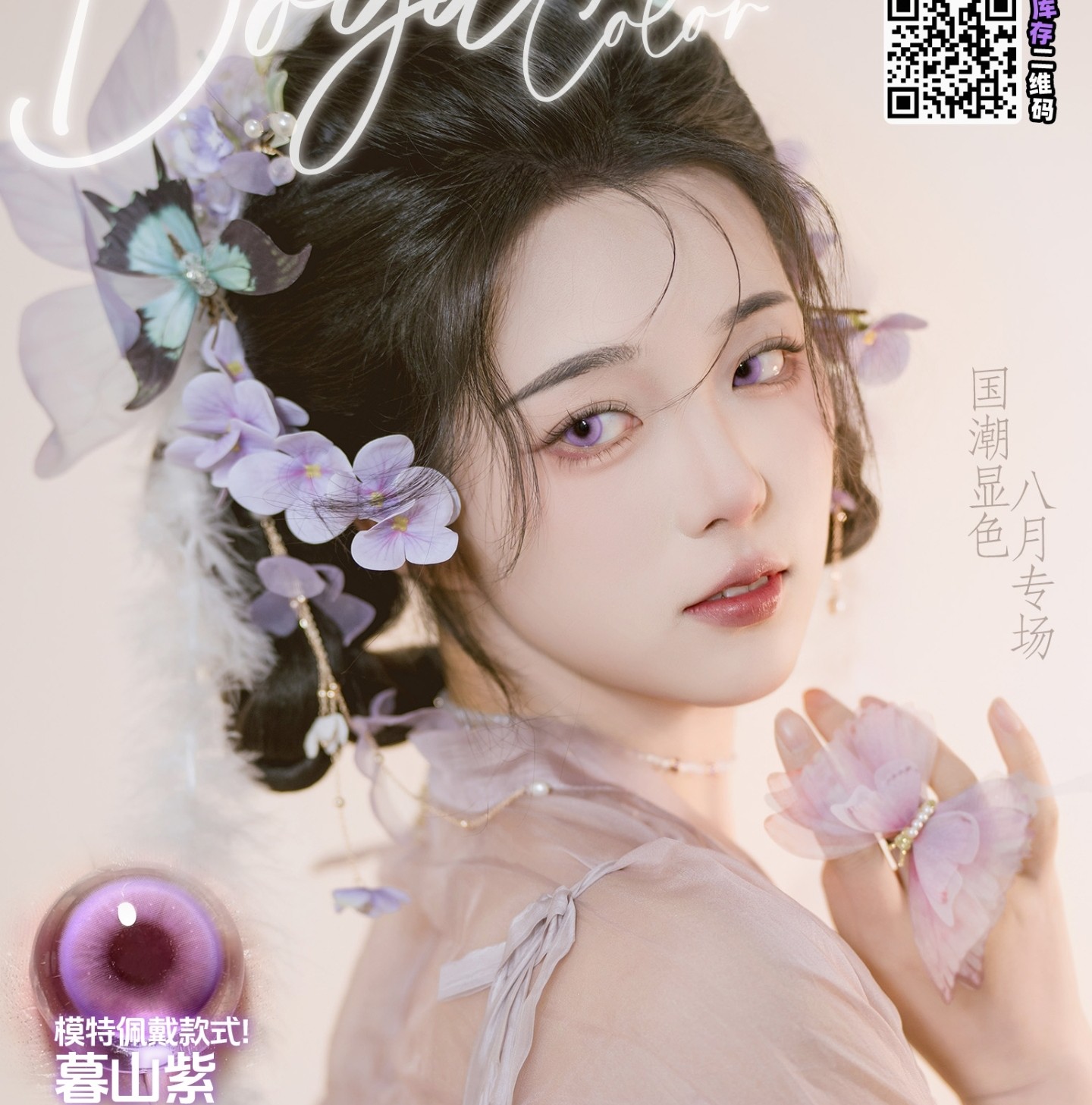 【半年/年抛】DoyaColor国潮COS美瞳 –  显色如画 东方绽放 八月眼色升级计划