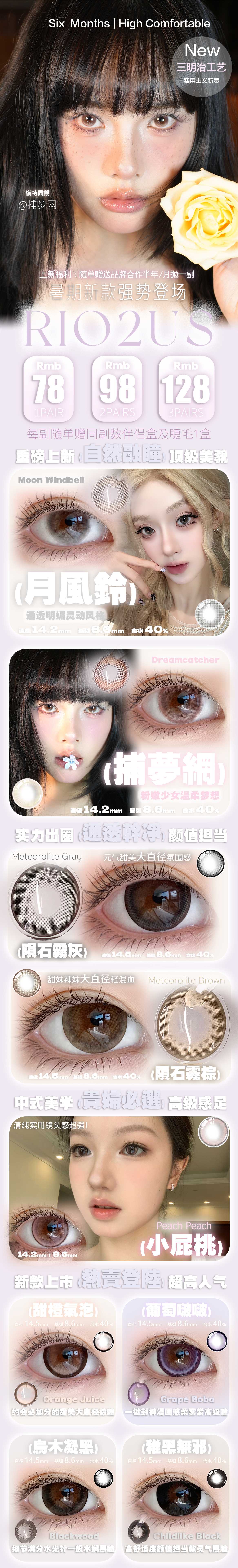 【半年抛】Rio2us美瞳 – 不同风格轻松拿捏 夏日治愈系变美指南-VVCON美瞳商城