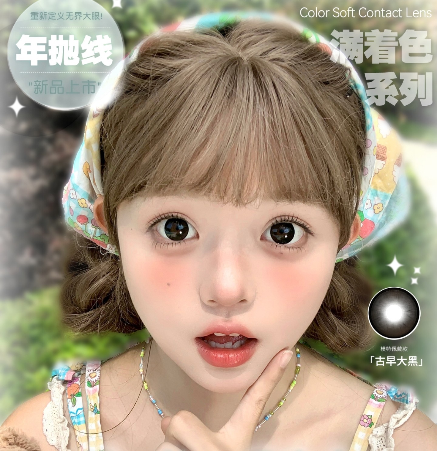 【年抛上新】EallaGirl美瞳 – 大眼芭比秘术 超大满着色新作登场