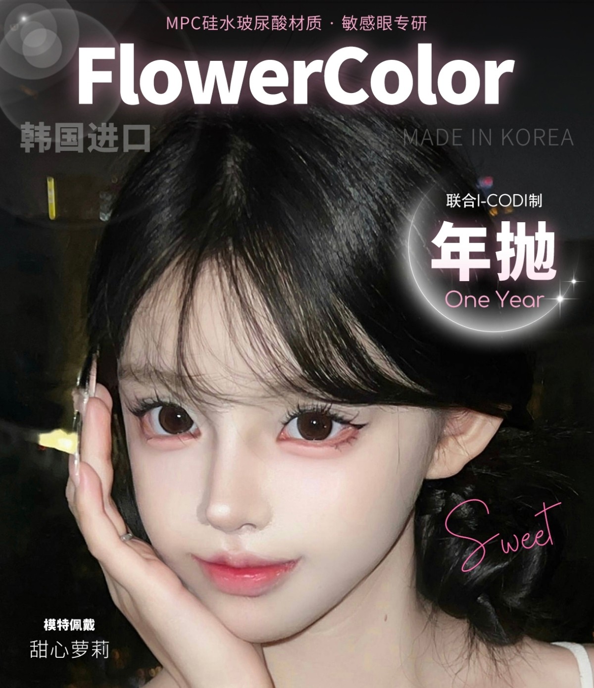 【年抛】FlowerColor美瞳 – 日常素颜通勤秘密大公开 甜蜜七夕限时狂欢